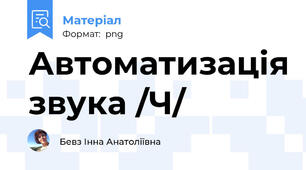 Автоматизація звука /Ч/