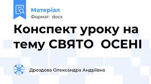 Конспект уроку на тему СВЯТО  ОСЕНІ