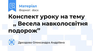 Конспект уроку на тему     ,, Весела навколосвітня подорож’’