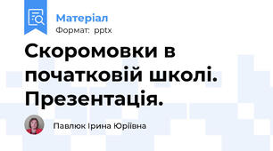 Скоромовки в початковій школі. Презентація.