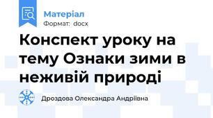Конспект уроку на тему Ознаки зими в неживій природі