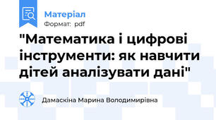"Математика і цифрові інструменти: як навчити дітей аналізувати дані"