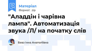 "Аладдін і чарівна лампа". Автоматизація звука /Л/ на початку слів