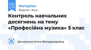 Контроль навчальних досягнень на тему «Професійна музика» 5 клас
