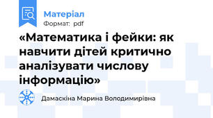 «Математика і фейки: як навчити дітей критично аналізувати числову інформацію»