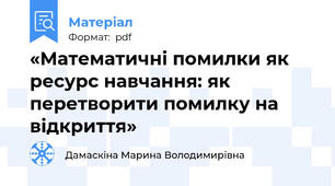 «Математичні помилки як ресурс навчання: як перетворити помилку на відкриття»