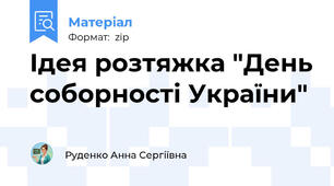 Ідея розтяжка "День соборності України"