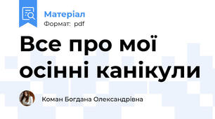 Все про мої осінні канікули