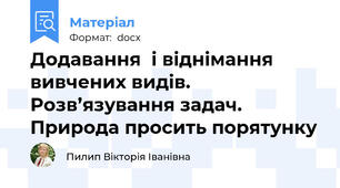 Додавання  і віднімання вивчених видів. Розв’язування задач. Природа просить порятунку