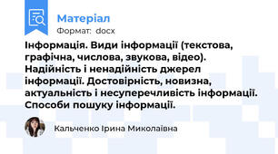 Інформація. Види інформації (текстова, графічна, числова, звукова, відео). Надійність і ненадійність джерел інформації. Достовірність, новизна, актуальність і несуперечливість інформації. Способи пошуку інформації.