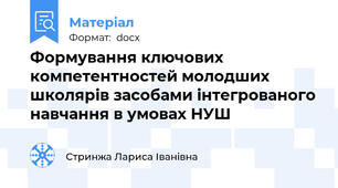 Формування ключових компетентностей молодших школярів засобами інтегрованого навчання в умовах НУШ