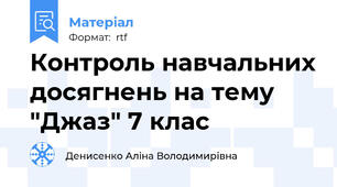 Контроль навчальних досягнень на тему "Джаз" 7 клас