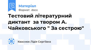 Тестовий літературний диктант  за твором А. Чайковського " За сестрою"