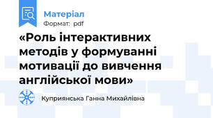 «Роль інтерактивних методів у формуванні мотивації до вивчення англійської мови»