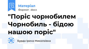 "Поріс чорнобилем Чорнобиль - бідою нашою поріс"