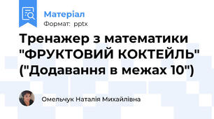 Тренажер з математики "ФРУКТОВИЙ КОКТЕЙЛЬ" ("Додавання в межах 10")