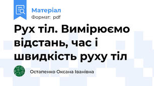Рух тіл. Вимірюємо відстань, час і швидкість руху тіл