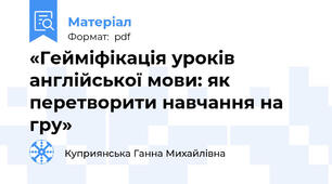 «Гейміфікація уроків англійської мови: як перетворити навчання на гру»