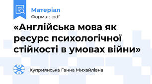 «Англійська мова як ресурс психологічної стійкості в умовах війни»