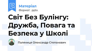 Світ Без Булінгу: Дружба, Повага та Безпека у Школі