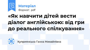 «Як навчити дітей вести діалог англійською: від гри до реального спілкування»
