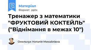 Тренажер з математики "ФРУКТОВИЙ КОКТЕЙЛЬ" ("Віднімання в межах 10")