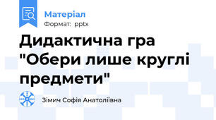Дидактична гра "Обери лише круглі предмети"