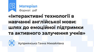 «Інтерактивні технології в навчанні англійської мови: шлях до емоційної підтримки та активного залучення учнів»