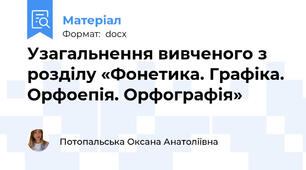 Узагальнення вивченого з розділу «Фонетика. Графіка. Орфоепія. Орфографія»