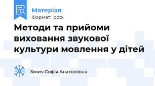 Методи та прийоми виховання звукової культури мовлення у дітей