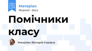Помічники класу