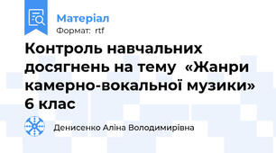 Контроль навчальних досягнень на тему  «Жанри камерно-вокальної музики» 6 клас