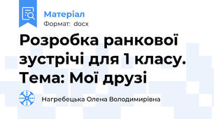 Розробка ранкової зустрічі для 1 класу. Тема: Мої друзі