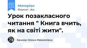 Урок позакласного читання " Книга вчить, як на світі жити".