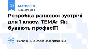 Розробка ранкової зустрічі для 1 класу. ТЕМА:  Які бувають професії?