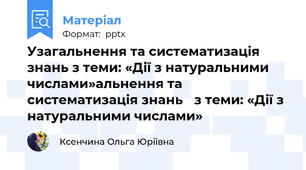 Узагальнення та систематизація знань з теми: «Дії з натуральними числами»альнення та систематизація знань з теми: «Дії з натуральними числами»
