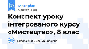 Конспект уроку інтегрованого курсу «Мистецтво», 8 клас