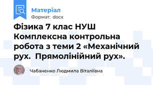 Фізика 7 клас НУШ Комплексна контрольна робота з теми 2 «Механічний рух.  Прямолінійний рух».