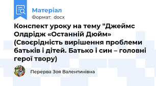 Конспект уроку на тему "Джеймс Олдрідж «Останній Дюйм» (Своєрідність вирішення проблеми батьків і дітей. Батько і син – головні герої твору)