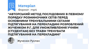 "АВТОРСЬКИЙ МЕТОД ПОСЛІДОВНИХ В ПЕВНОМУ ПОРЯДКУ РОЗМИНОЧНИХ СЕТІВ ПЕРЕД ОСНОВНИМИ ТРЕНУВАЛЬНИМИ СЕТАМИ ПІДТЯГУВАННЯ НА ПЕРЕКЛАДИНІ РОЗРОБЛЕНИЙ ЖУЧЕНКОМ Р.Г. ДЛЯ УМОЖЛИВЛЕННЯ УЧНЯМ (СТУДЕНТАМ) БЕЗ ТРАВМ ТРЕНУВАТИ ПІДТЯГУВАННЯ НА ПЕРЕКЛАДИНІ"