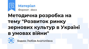 Методична розробка на тему "Розвиток ринку зернових культур в Україні в умовах війни"