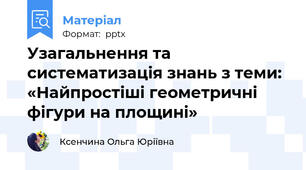 Узагальнення та систематизація знань з теми: «Найпростіші геометричні фігури на площині»