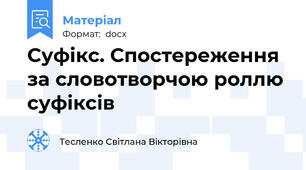 Суфікс. Спостереження за словотворчою роллю суфіксів