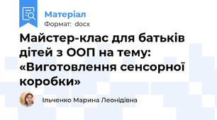 Майстер-клас для батьків дітей з ООП на тему: «Виготовлення сенсорної коробки»