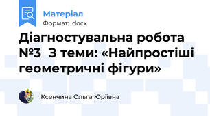 Діагностувальна робота №3  З теми: «Найпростіші геометричні фігури»
