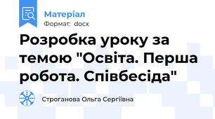 Розробка уроку за темою "Освіта. Перша робота. Співбесіда"