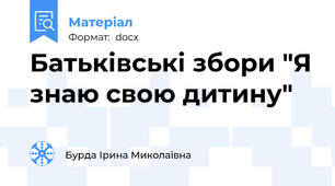 Батьківські збори "Я знаю свою дитину"