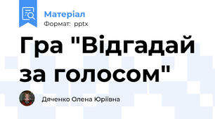 Гра "Відгадай за голосом"