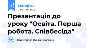 Презентація до уроку "Освіта. Перша робота. Співбесіда"