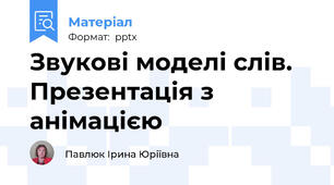 Звукові моделі слів. Презентація з анімацією